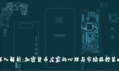 深入解析：加密货币庄家