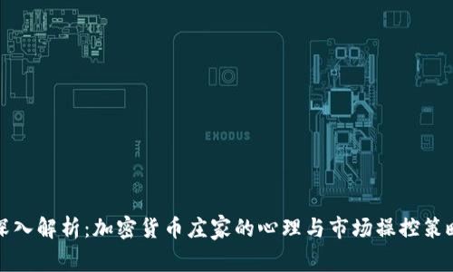 深入解析：加密货币庄家的心理与市场操控策略