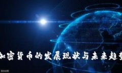 美国加密货币的发展现状