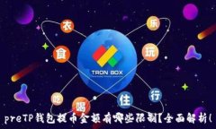   preTP钱包提币金额有哪些