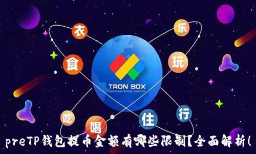   
preTP钱包提币金额有哪些限制？全面解析！