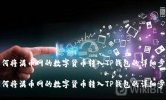 如何将满币网的数字货币