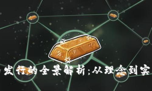 加密数字货币发行的全景解析：从理念到实操的深度解析