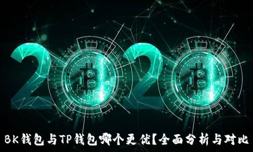   
BK钱包与TP钱包哪个更优？全面分析与对比