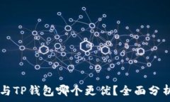   BK钱包与TP钱包哪个更优
