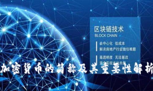 加密货币的简称及其重要性解析