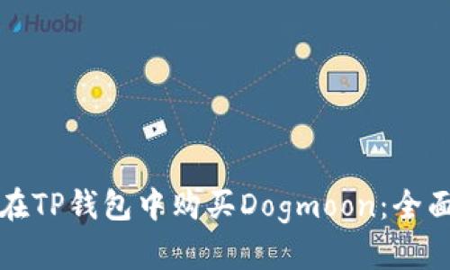 如何在TP钱包中购买Dogmoon：全面指南