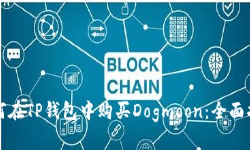 如何在TP钱包中购买Dogmoon：全面指南