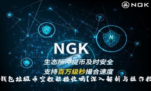 TP钱包垃圾币空投能接收吗？深入解析与操作指南
