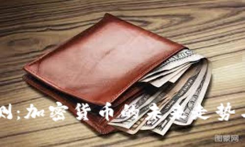 辛普森预测：加密货币的未来走势与挑战分析