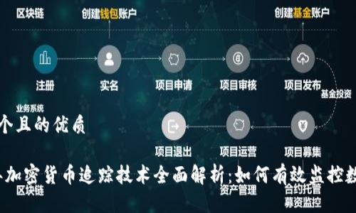 思考一个且的优质

2023年加密货币追踪技术全面解析：如何有效监控数字资产