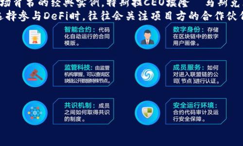 baioti加密货币背书的深度解析：如何确保数字货币的可信度/baioti
加密货币, 背书, 信用, 可信度/guanjianci

加密货币背书的定义与重要性
加密货币背书是指由特定机构、公司或个人对某种数字货币进行认证或信任关联的过程。随着加密货币市场的快速发展和参与者的日益增多，用户对各种数字货币的信任与安全感显得尤为重要。在这个背景下，背书机制应运而生。
由于加密货币的去中心化特性，用户往往难以通过传统方式验证其可信度因素。这时候，背书就成为了用户判断加密货币是否可靠的重要标志。一些知名企业、机构和权威人物对某个币种做出的认可是用户选择投资或使用某种加密货币的关键因素。背书不仅能够增强用户信任感，也能够提高特定加密货币的市场接受度。

加密货币背书的主要机构与方式
加密货币的背书可以通过多种方式实现。首先，知名的区块链协会、金融机构及企业都可以为某一特定的加密货币提供背书。以比特币为例，诸如微策略、特斯拉等知名公司的大额投资，实际上就等于对比特币的直接背书。
此外，资金托管、技术认证和安全审计等服务也是加密货币背书的重要组成部分。这些服务能够为用户提供一定的保障，使得他们在选择投资对象时更加安心。同时，一些著名风投公司和机构也会为初创的加密项目进行投资，他们的参与本身就是对项目的认可与背书。

加密货币背书与市场信任的影响
在一个充满竞争的市场中，背书机制往往成为用户决定是否使用某种加密货币的重要一环。那些有着强大背书支持的加密货币，通常能够在短时间内获得较高的市值和关注度。背书能够有效减少用户对某种数字货币的不确定性，从而提高参与度。
例如，一旦某个主流金融机构或公司宣布支持某个加密货币，这将瞬间引发市场关注及信任，会吸引大量用户和投资者的眼球。此外，这种背书所带来的稳定性和可信度，使得这些加密货币在波动频繁的市场中能够呈现更为平稳的走势。

加密货币背书的风险与挑战
尽管背书可以为加密货币带来很多优势，但它并非万无一失。背书本身也存在风险，例如如果相关背书机构出现财务问题或者对市场的判断错误，那么这种背书可能会迅速失去意义，从而导致投资者对相关加密货币的信心崩溃。
此外，随着市场的成熟和监管的完善，背书的过程也面临着合规性问题，如何确保背书的真实性和合法性将成为未来一个重要话题。背书的内容及其相关机制的透明度也是投资者考量的重要因素，如果这些信息不够透明，就可能导致市场的误解和动荡。

未来加密货币背书的发展趋势
加密货币背书的未来发展趋势将受多种因素影响。首先，监管环境的变化将对背书的形式与内容产生深远影响。随着政府机构逐渐加强对数字资产市场的监管，合规的背书机制将成为市场的重要需求。
其次，技术的进步将推动背书的透明性和效率。例如，区块链技术的应用能够全面记录和验证背书信息，使得参与者能够更直观地了解背书的具体内容和来源。
最后，用户对背书的需求也将逐渐多样化，未来可能会出现更为复杂和多元的背书结构，以适应用户在不同情境下的需求。这将为市场带来更多的可能性和挑战。

加密货币背书的案例分析
为了更深入理解加密货币背书的实际应用，分析一些具体的案例是非常有价值的。例如，近年来以特斯拉和微策略为代表的企业对比特币的投资，就成为市场背书的经典实例。特斯拉CEO埃隆·马斯克（Elon Musk）公开表达对比特币的支持后，直接推动了比特币价格的激增。此外，微策略也通过大规模购入比特币，显著提高了其市场认可度和使用普及度。
而在DeFi（去中心化金融）领域，背书机制同样发挥着关键作用。多种DeFi项目依靠风险投资公司进行早期融资，从而获得背书，增强市场信任度。投资者在选择参与DeFi时，往往会关注项目方的合作伙伴、投资者背景等信息，以此作为考虑是否进行投资的标准。

### 相关问题
1. **加密货币的背书机制是如何运作的？**
2. **有哪些著名的背书案例值得学习？**
3. **加密货币背书对价格波动的影响如何？**
4. **如何验证背书的可信度？**
5. **面对风险，用户如何选择有背书的加密货币？**
6. **未来背书机制可能面临哪些新的挑战？**