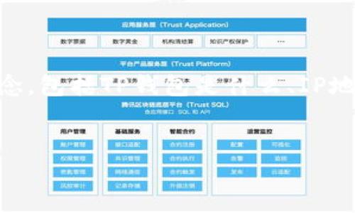在讨论“登录TP钱包的IP地址能查到吗”这个话题之前，我们首先需要理解几个基本概念，包括TP钱包是什么、IP地址是什么，以及如何跟踪和使用这些信息。接下来，我将为您提供一个的和相关关键词。


如何查询登录TP钱包的IP地址？