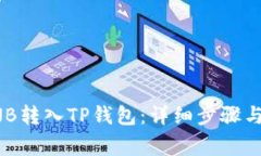 如何将BNB转入TP钱包：详细