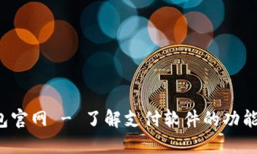 e宝钱包官网 - 了解支付软件的功能与优势