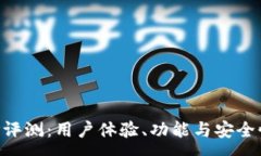 :TP钱包APP评测：用户体验