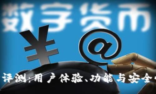 :
TP钱包APP评测：用户体验、功能与安全性全面分析