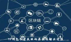   TP钱包创建失败的原因及
