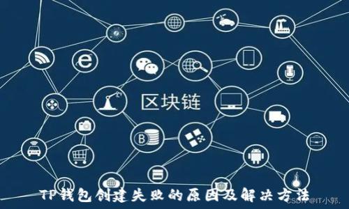   
TP钱包创建失败的原因及解决方法