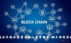 德国正式将加密货币纳入