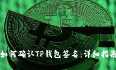 如何确认TP钱包签名：详细