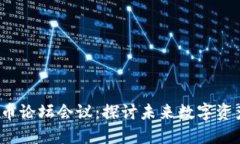 2023年加密货币论坛会议：