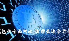 Safepal钱包与TP钱包的全面