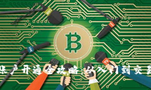 加密货币账户开通全攻略：从入门到交易的每一步