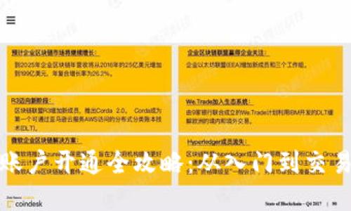 加密货币账户开通全攻略：从入门到交易的每一步