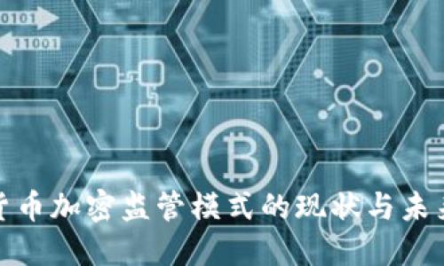 全球货币加密监管模式的现状与未来趋势