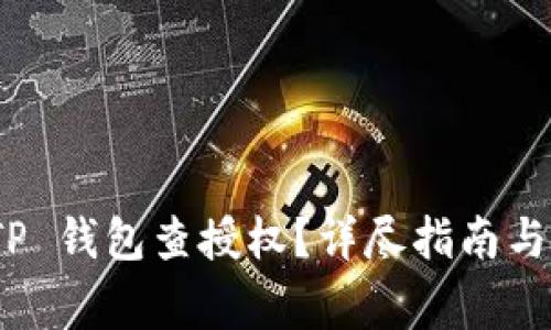 : 如何使用 TP 钱包查授权？详尽指南与常见问题解答