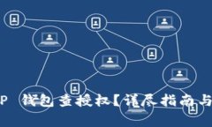 : 如何使用 TP 钱包查授权