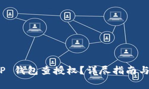 : 如何使用 TP 钱包查授权？详尽指南与常见问题解答