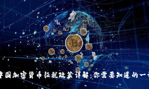 中国加密货币征税政策详解：你需要知道的一切