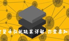 中国加密货币征税政策详