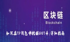 如何在TP钱包中挖掘DOT币：