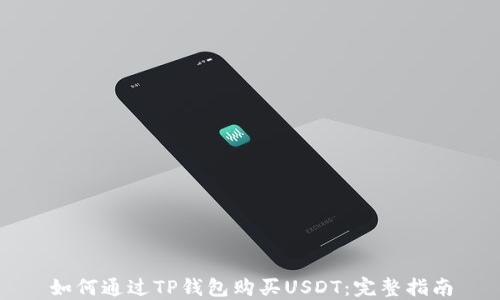 
如何通过TP钱包购买USDT：完整指南