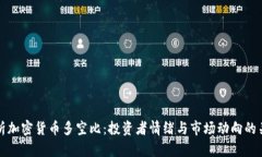 深入解析加密货币多空比