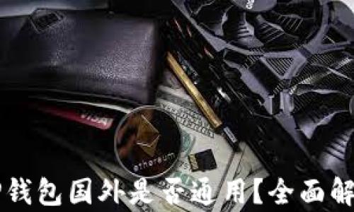 
国内下载的TP钱包国外是否通用？全面解析与使用指南