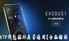 国内下载的TP钱包国外是否