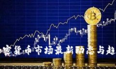 香港加密货币市场最新动