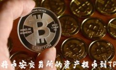 如何将币安交易所的资产