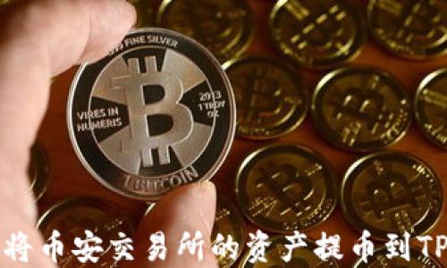 
如何将币安交易所的资产提币到TP钱包