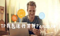 如何使用TP钱包进行薄饼