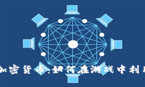 无主之地3与加密货币：如何在游戏中利用区块链技术？