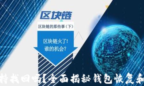 
TP钱包支持找回吗？全面揭秘钱包恢复和安全措施