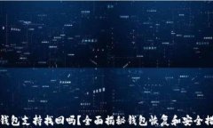 TP钱包支持找回吗？全面揭