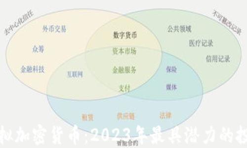 
全新虚拟加密货币：2023年最具潜力的投资选择