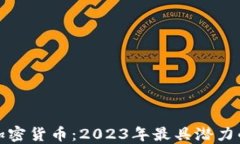 全新虚拟加密货币：2023年