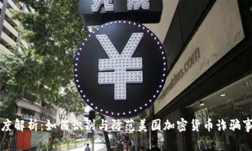 深度解析：如何识别与防范美国加密货币诈骗事件